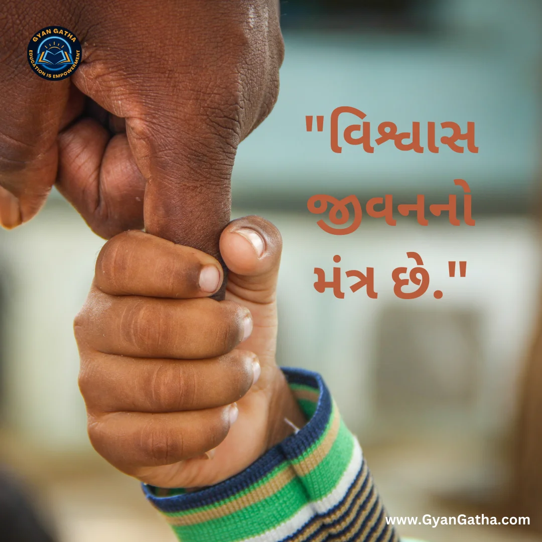વિશ્વાસ જીવનનું મંત્ર છે.