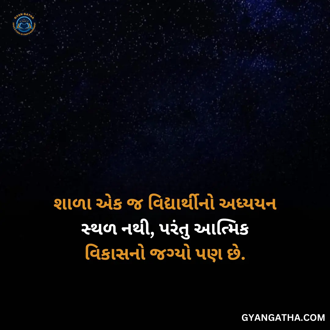 શાળા એક જ વિદ્યાર્થીનો અધ્યયન સ્થળ નથી, પરંતુ આત્મિક વિકાસનો જગ્યો પણ છે