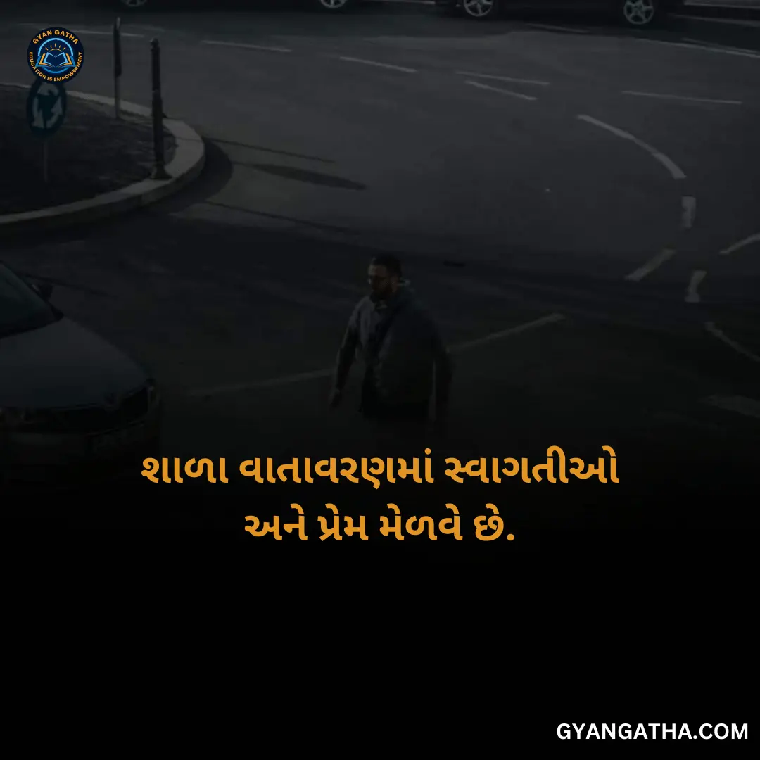શાળા વાતાવરણમાં સ્વાગતીઓ અને પ્રેમ મેળવે છે