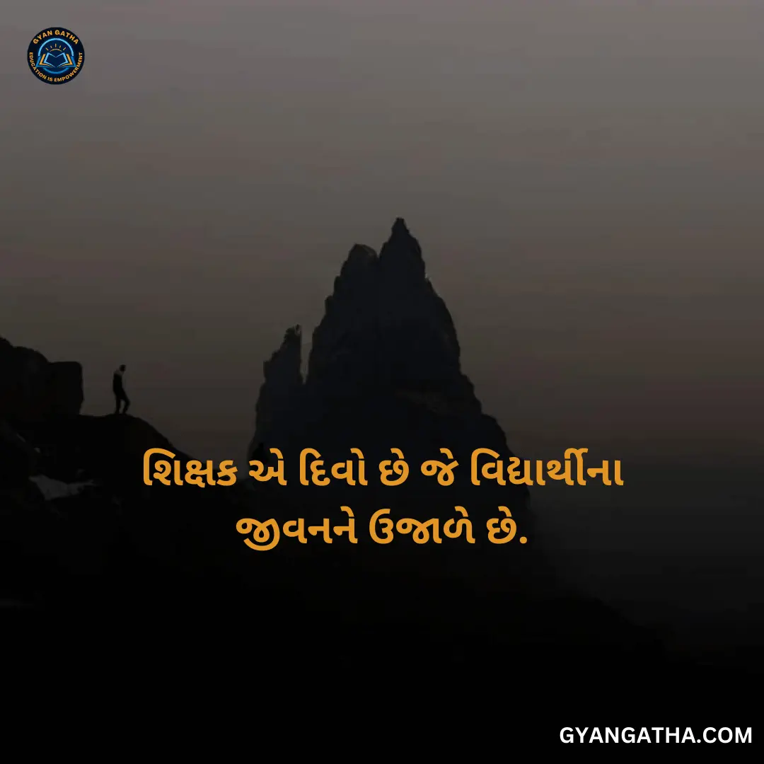 શિક્ષક એ દિવો છે જે વિદ્યાર્થીના જીવનને ઉજાળે છે