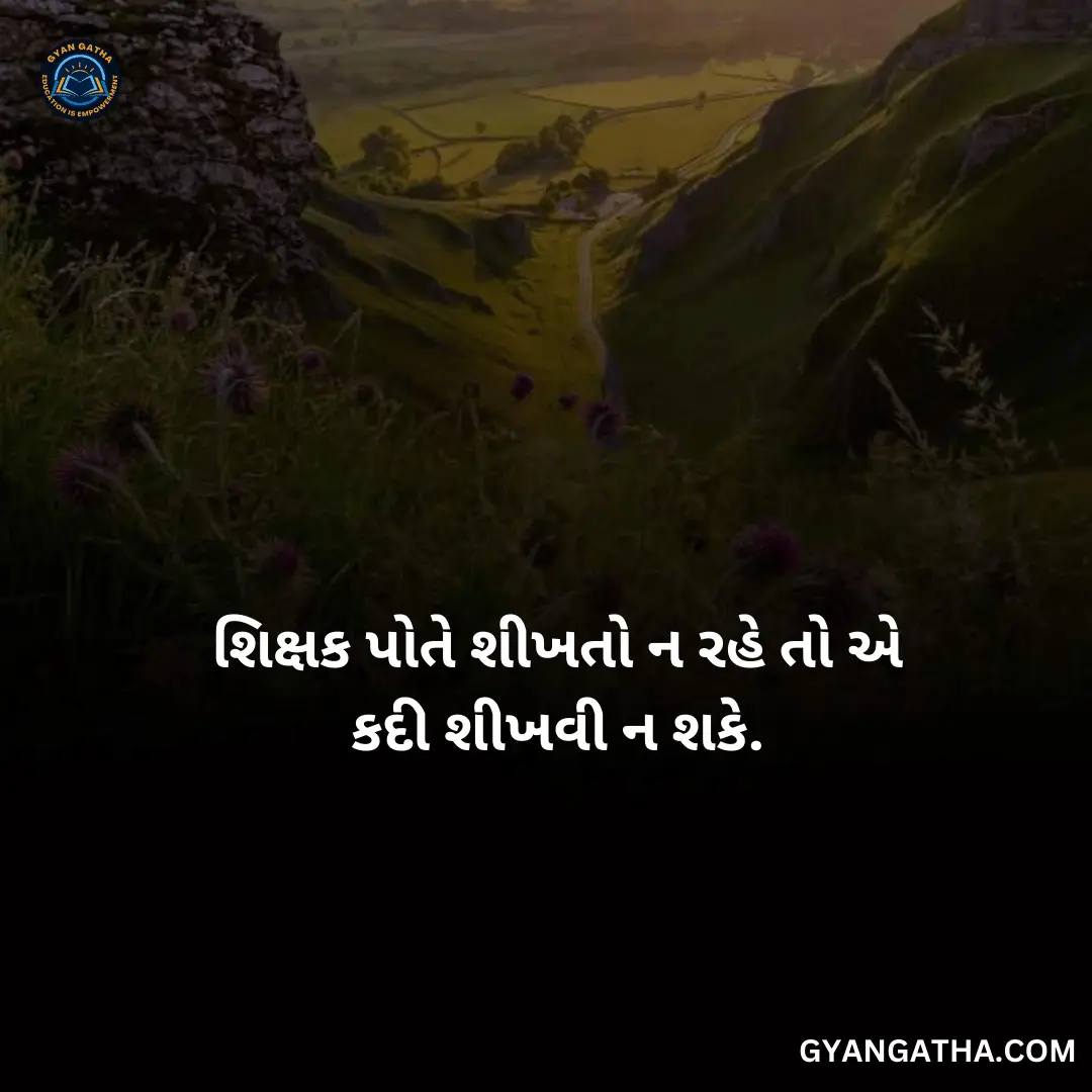 શિક્ષક પોતે શીખતો ન રહે તો એ કદી શીખવી ન શકે