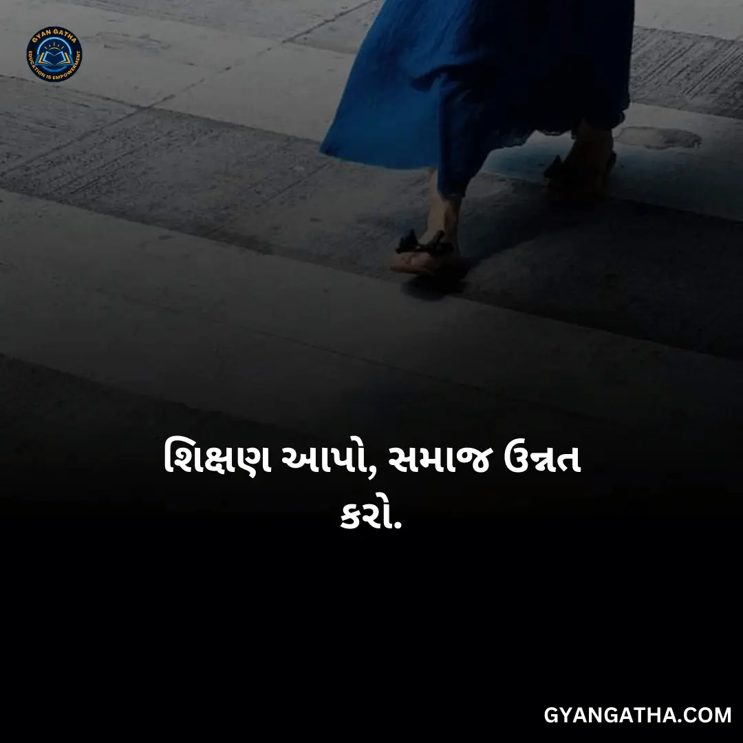 શિક્ષણ આપો, સમાજ ઉન્નત કરો
