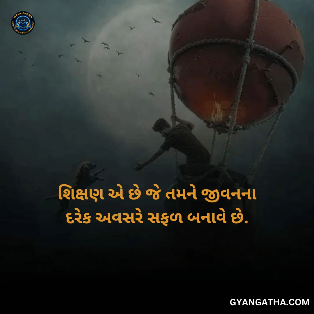શિક્ષણ એ છે જે તમને જીવનના દરેક અવસરે સફળ બનાવે છે