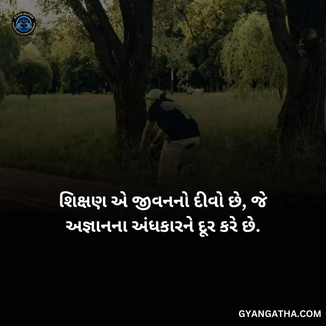 શિક્ષણ એ જીવનનો દીવો છે, જે અજ્ઞાનના અંધકારને દૂર કરે છે