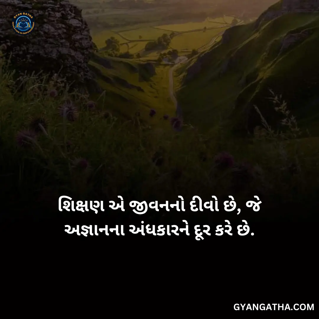 શિક્ષણ એ જીવનનો દીવો છે, જે અજ્ઞાનના અંધકારને દૂર કરે છે.