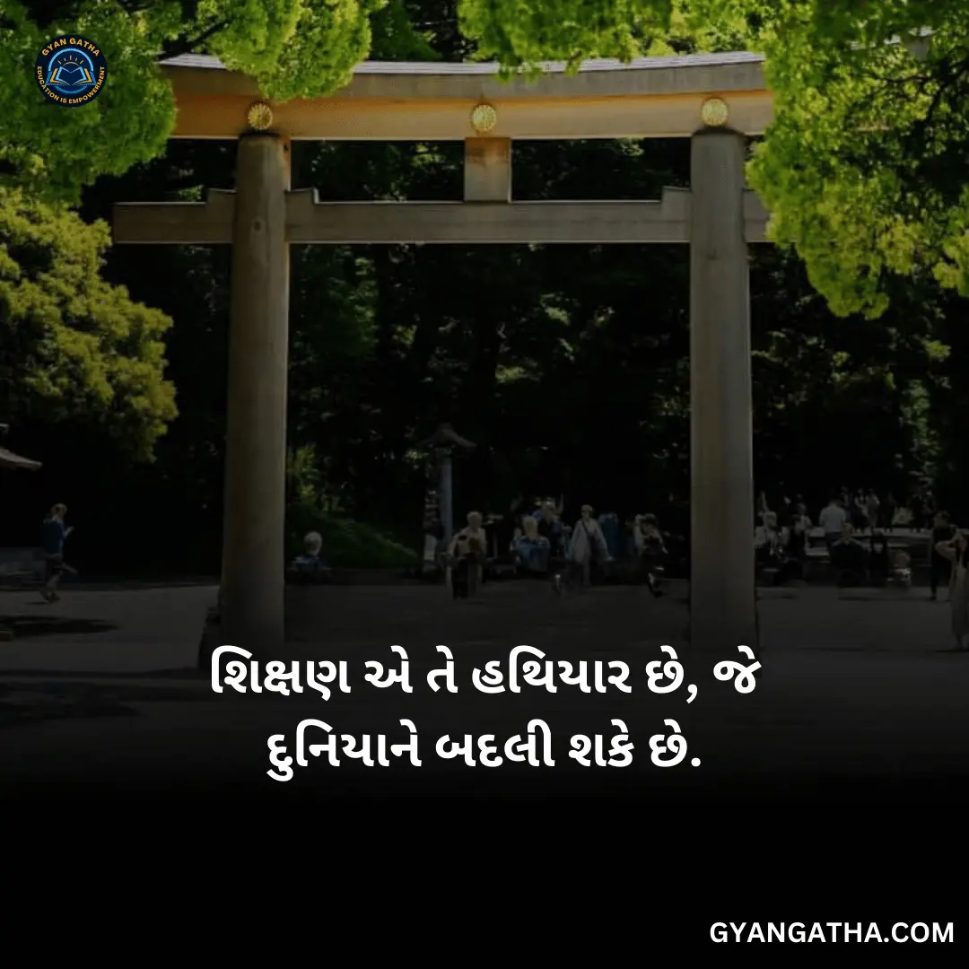 શિક્ષણ એ તે હથિયાર છે, જે દુનિયાને બદલી શકે છે.