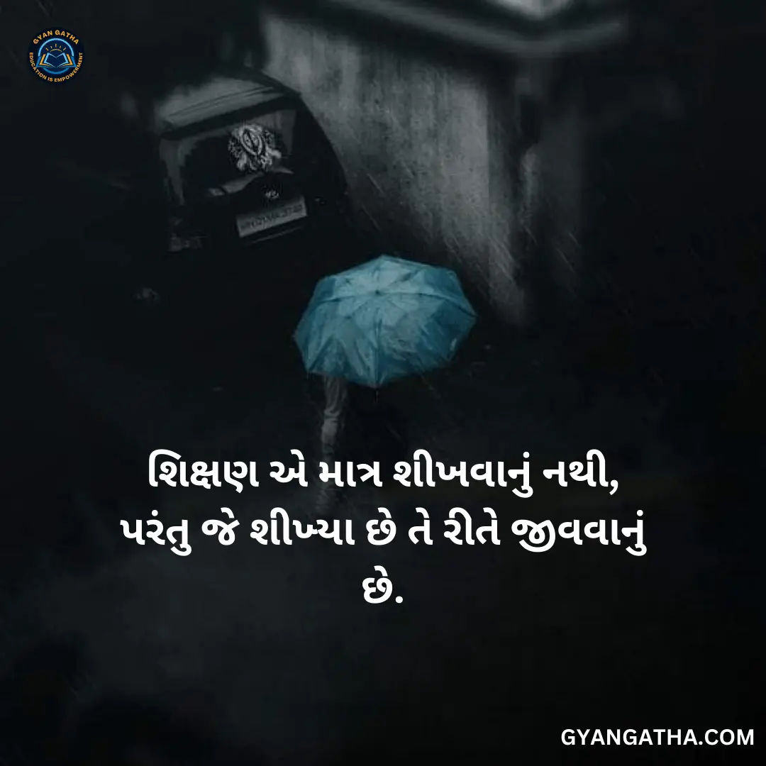 શિક્ષણ એ માત્ર શીખવાનું નથી, પરંતુ જે શીખ્યા છે તે રીતે જીવવાનું છે