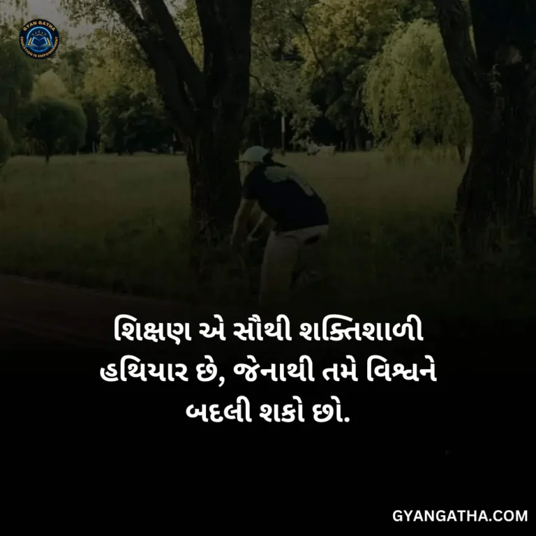 શિક્ષણ એ સૌથી શક્તિશાળી હથિયાર છે, જેનાથી તમે વિશ્વને બદલી શકો છો