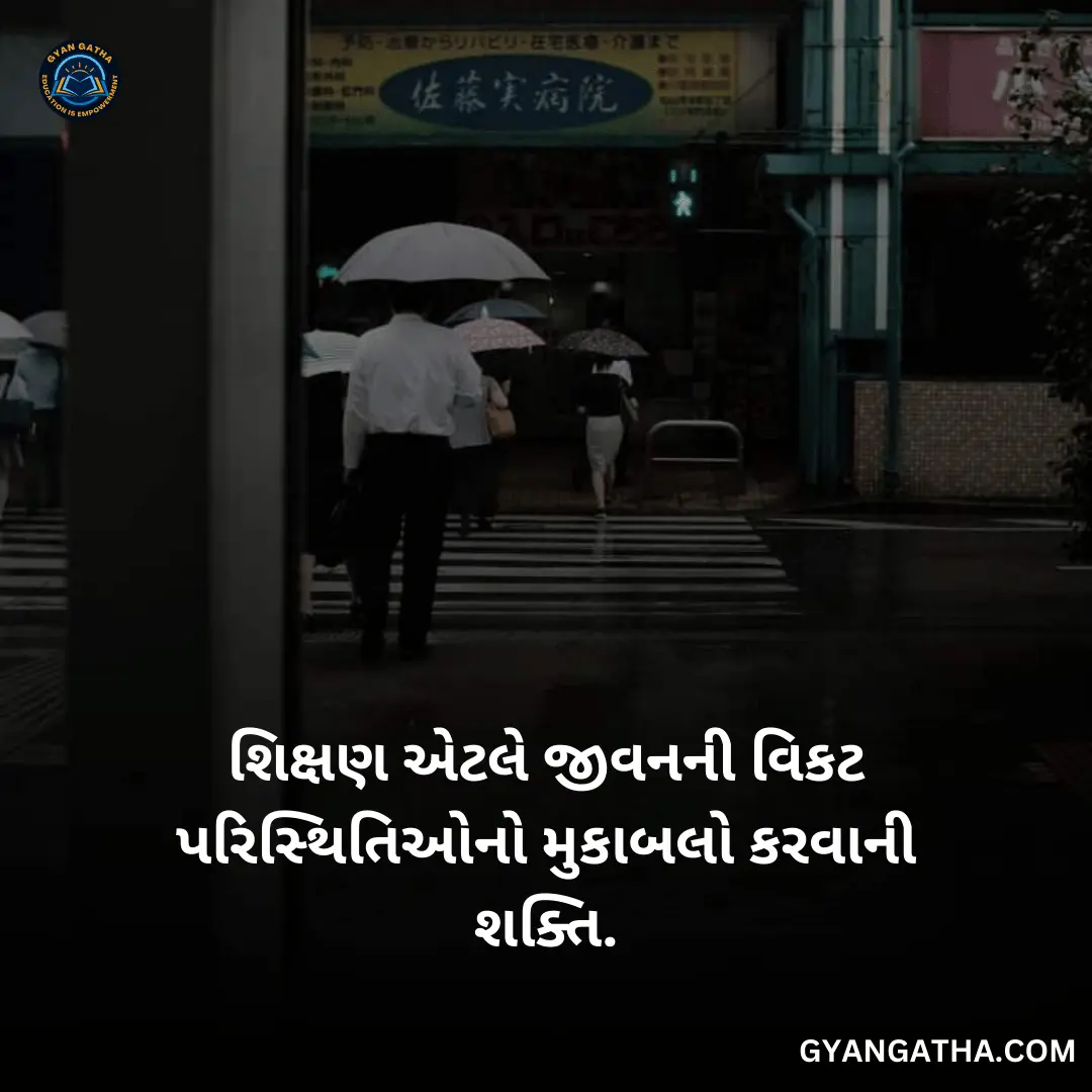 શિક્ષણ એટલે જીવનની વિકટ પરિસ્થિતિઓનો મુકાબલો કરવાની શક્તિ.