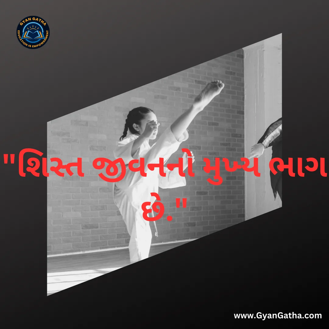 શિસ્ત જીવનનો મુખ્ય ભાગ છે.