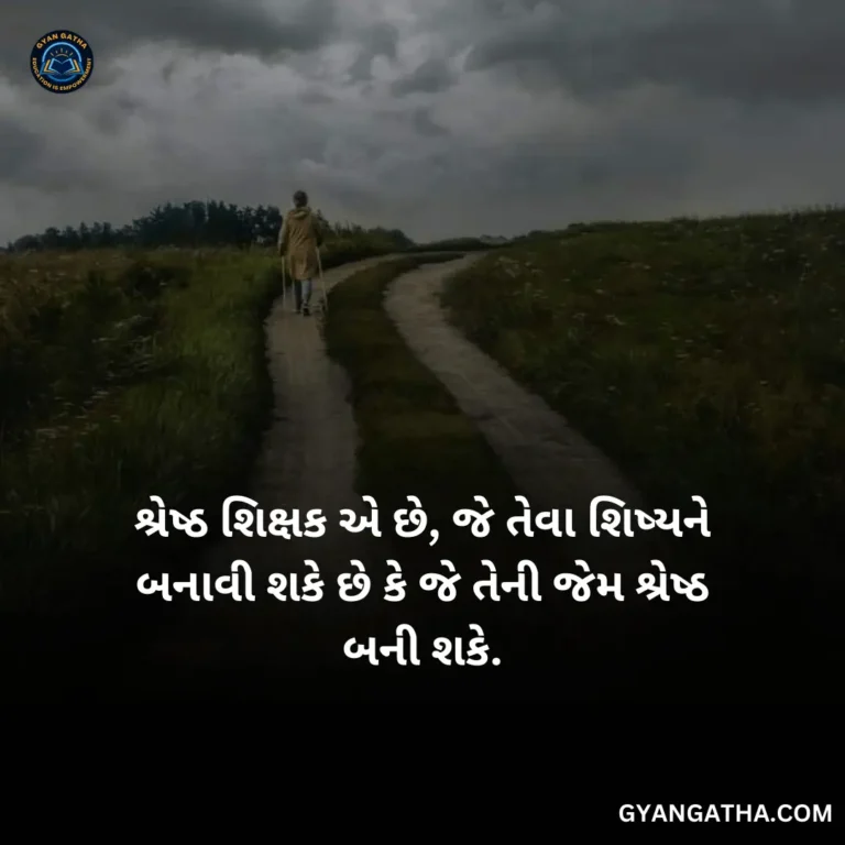 શ્રેષ્ઠ શિક્ષક એ છે, જે તેવા શિષ્યને બનાવી શકે છે કે જે તેની જેમ શ્રેષ્ઠ બની શકે