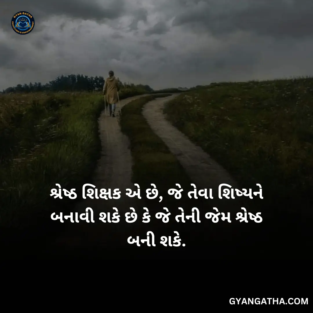 શ્રેષ્ઠ શિક્ષક એ છે, જે તેવા શિષ્યને બનાવી શકે છે કે જે તેની જેમ શ્રેષ્ઠ બની શકે
