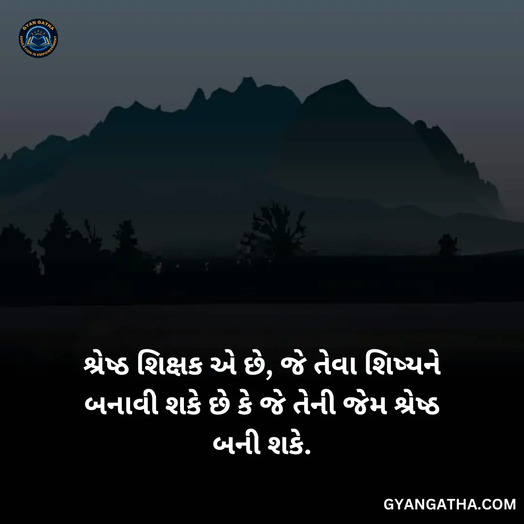 શ્રેષ્ઠ શિક્ષક એ છે, જે તેવા શિષ્યને બનાવી શકે છે કે જે તેની જેમ શ્રેષ્ઠ બની શકે