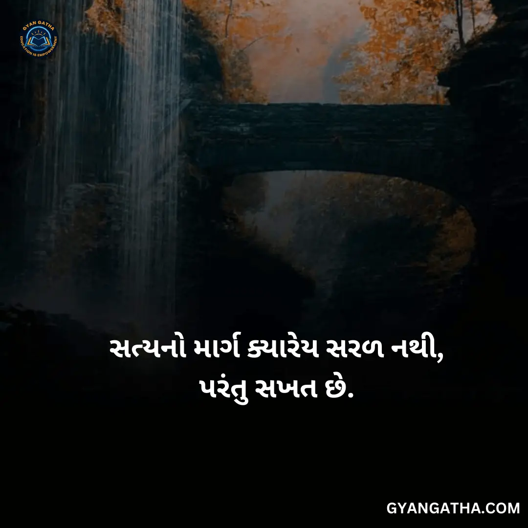 સત્યનો માર્ગ ક્યારેય સરળ નથી, પરંતુ સખત છે.