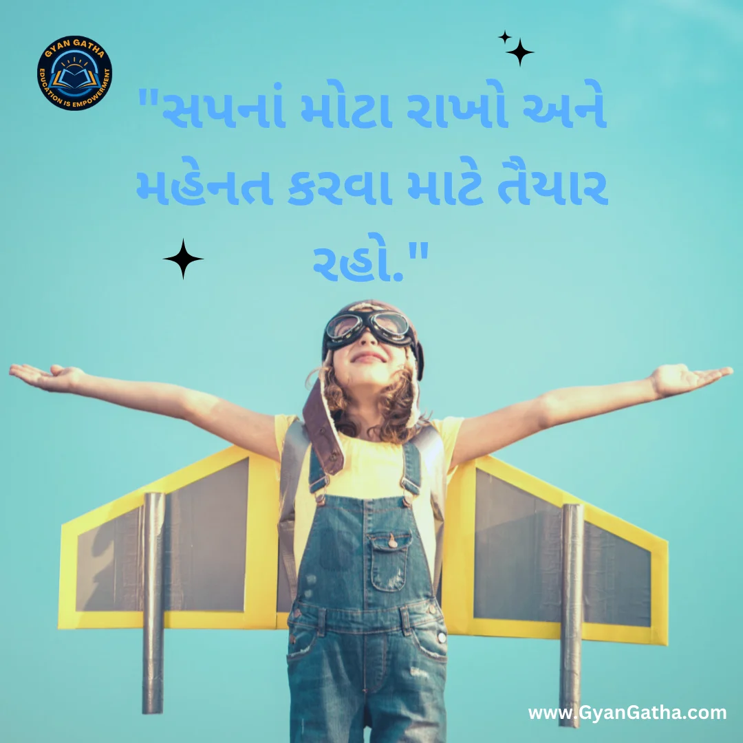 સપનાં મોટા રાખો અને મહેનત કરવા માટે તૈયાર રહો.
