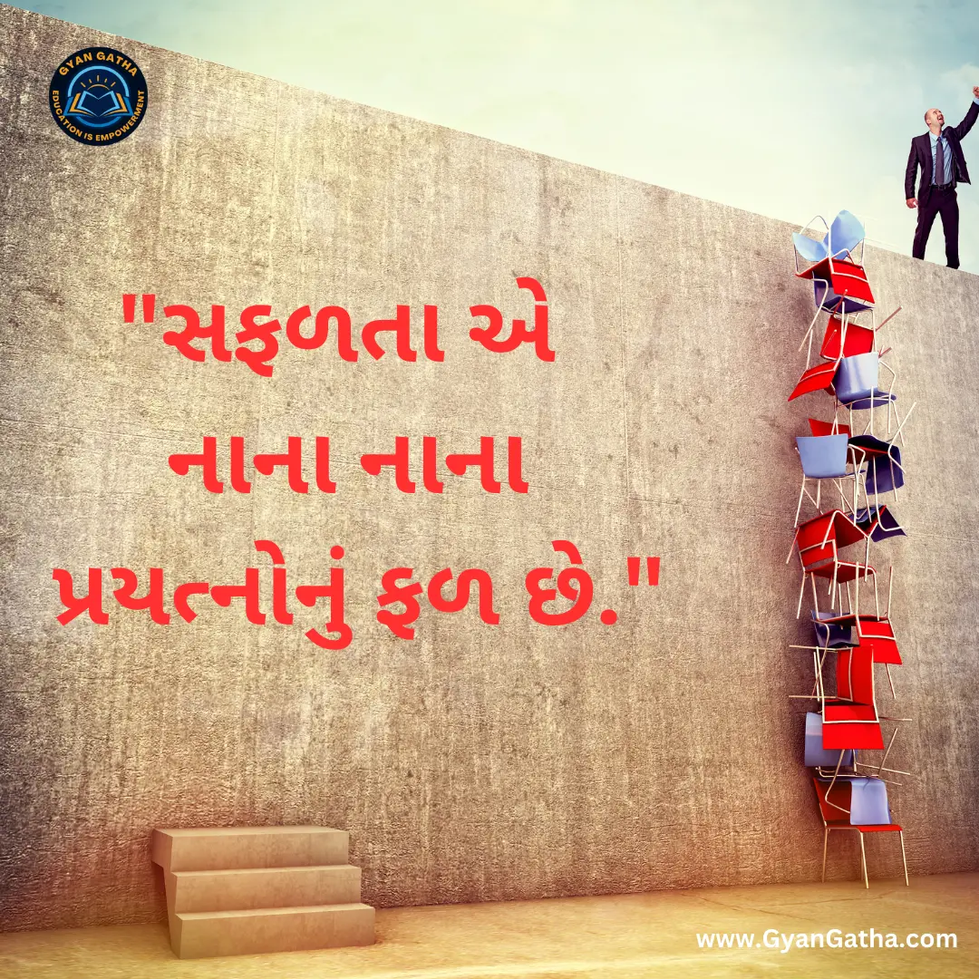 સફળતા એ નાના નાના પ્રયત્નોનું ફળ છે.