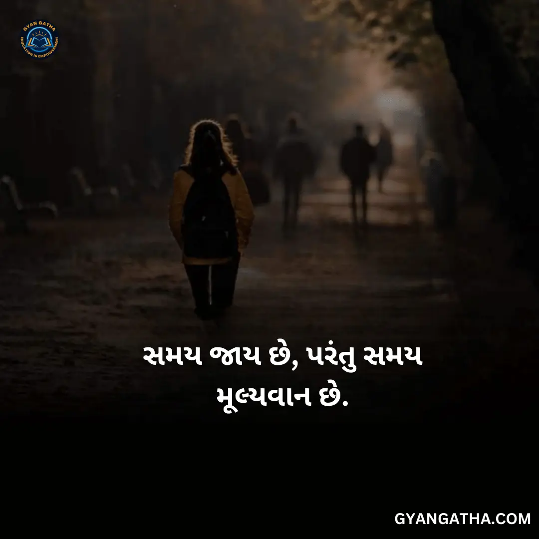 સમય જાય છે, પરંતુ સમય મૂલ્યવાન છે.