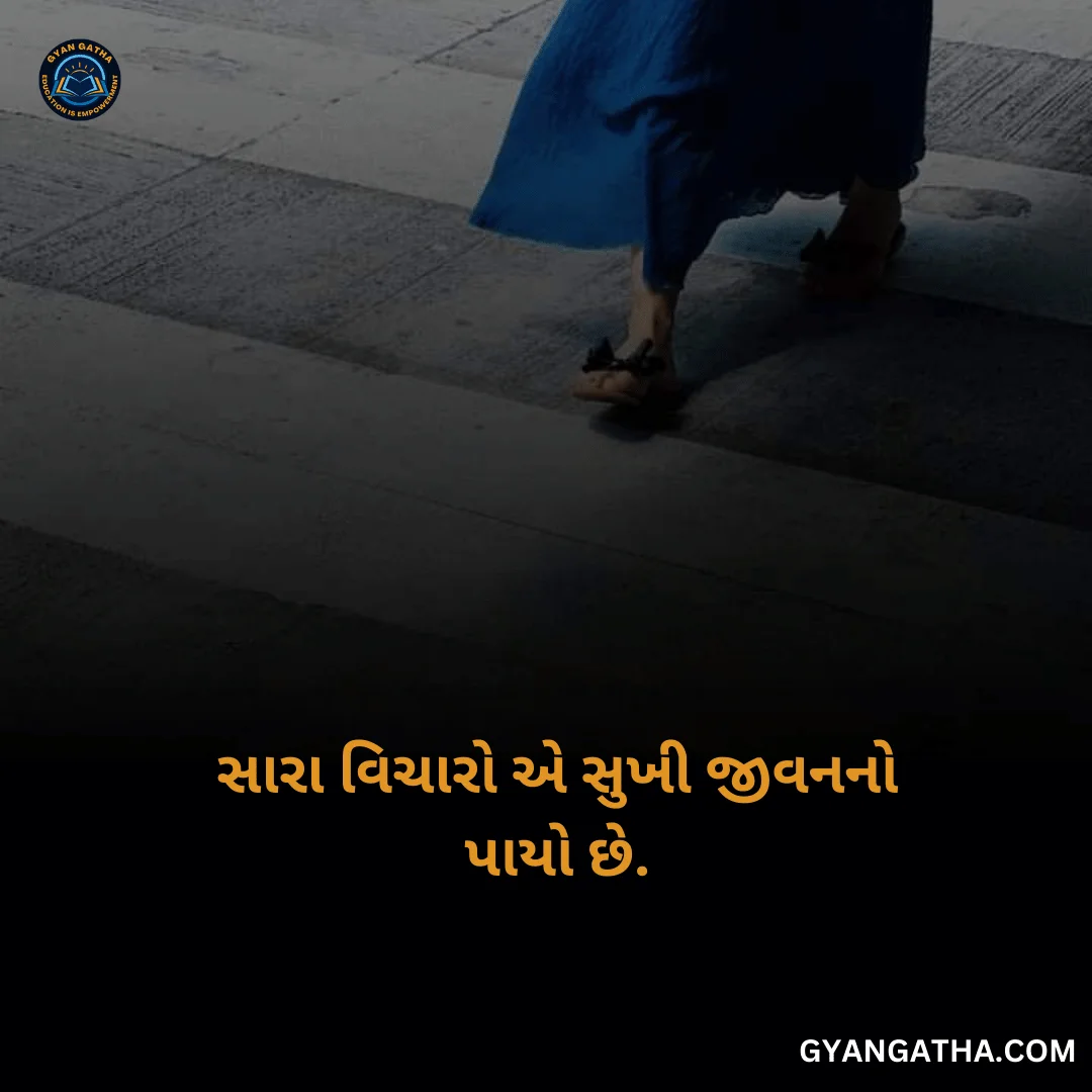 સારા વિચારો એ સુખી જીવનનો પાયો છે.
