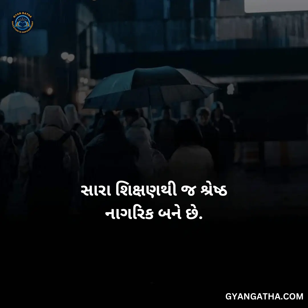 સારા શિક્ષણથી જ શ્રેષ્ઠ નાગરિક બને છે