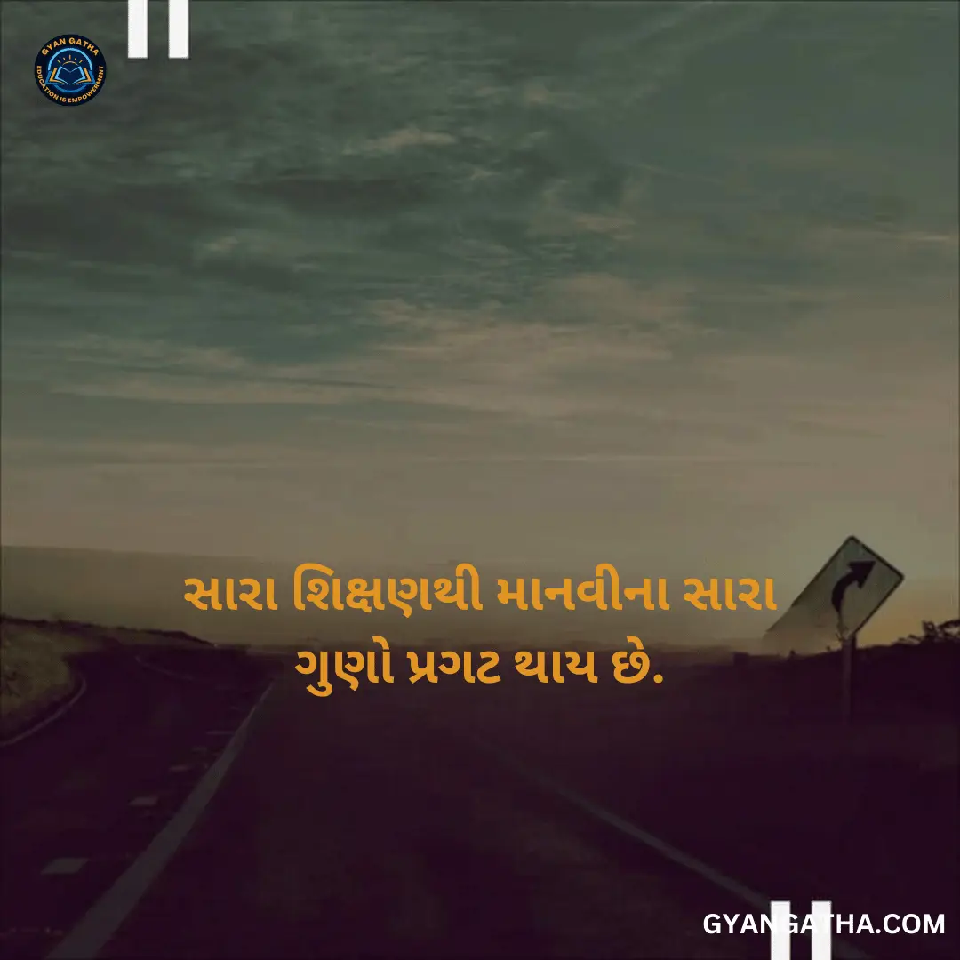 સારા શિક્ષણથી માનવીના સારા ગુણો પ્રગટ થાય છે