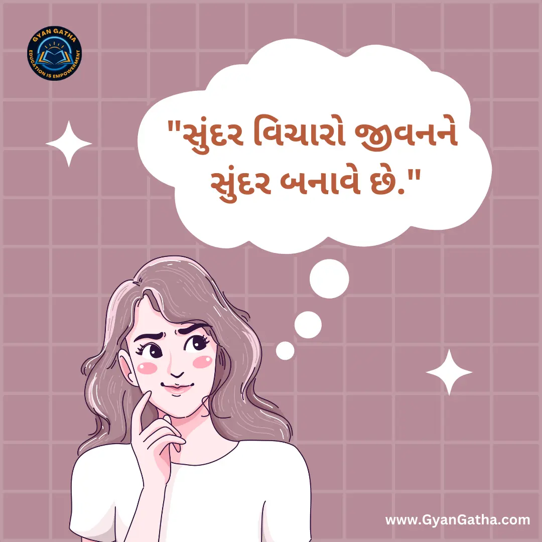 સુંદર વિચારો જીવનને સુંદર બનાવે છે