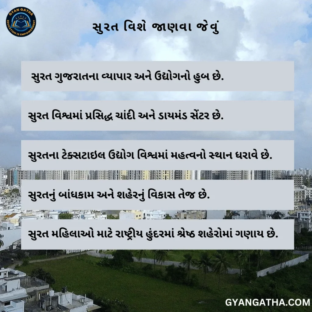 સુરત વિશે જાણવા જેવું