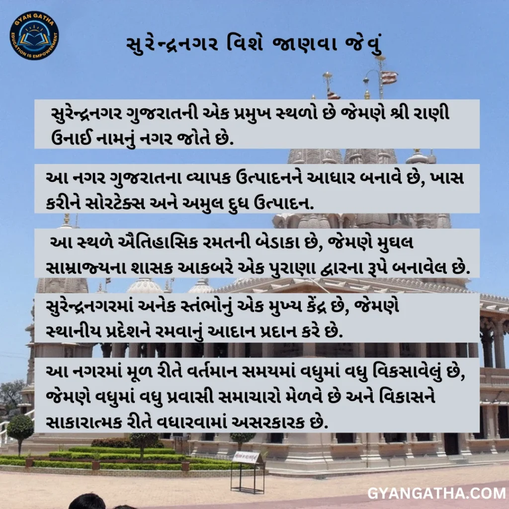 સુરેન્દ્રનગર વિશે જાણવા જેવું