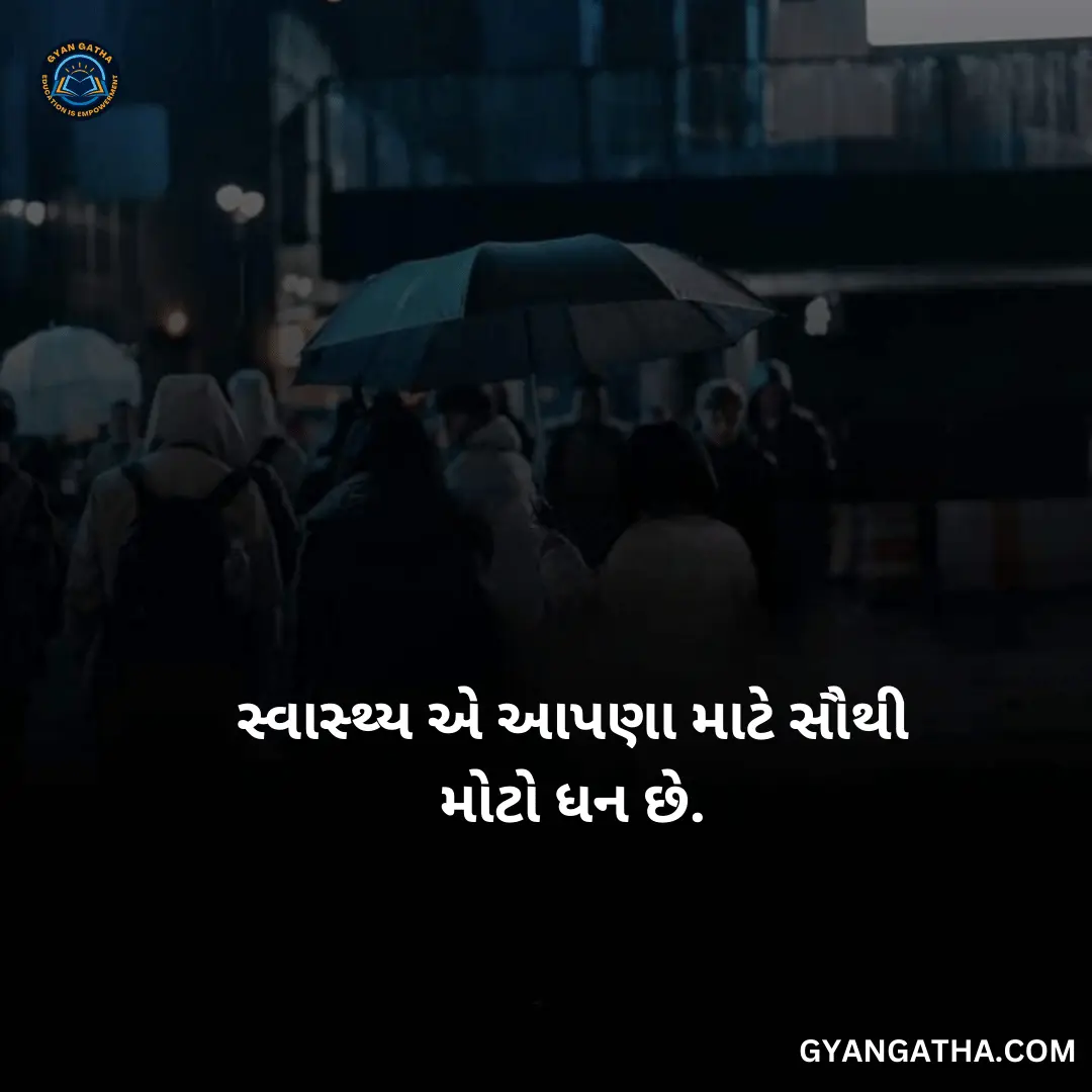 સ્વાસ્થ્ય એ આપણા માટે સૌથી મોટો ધન છે.