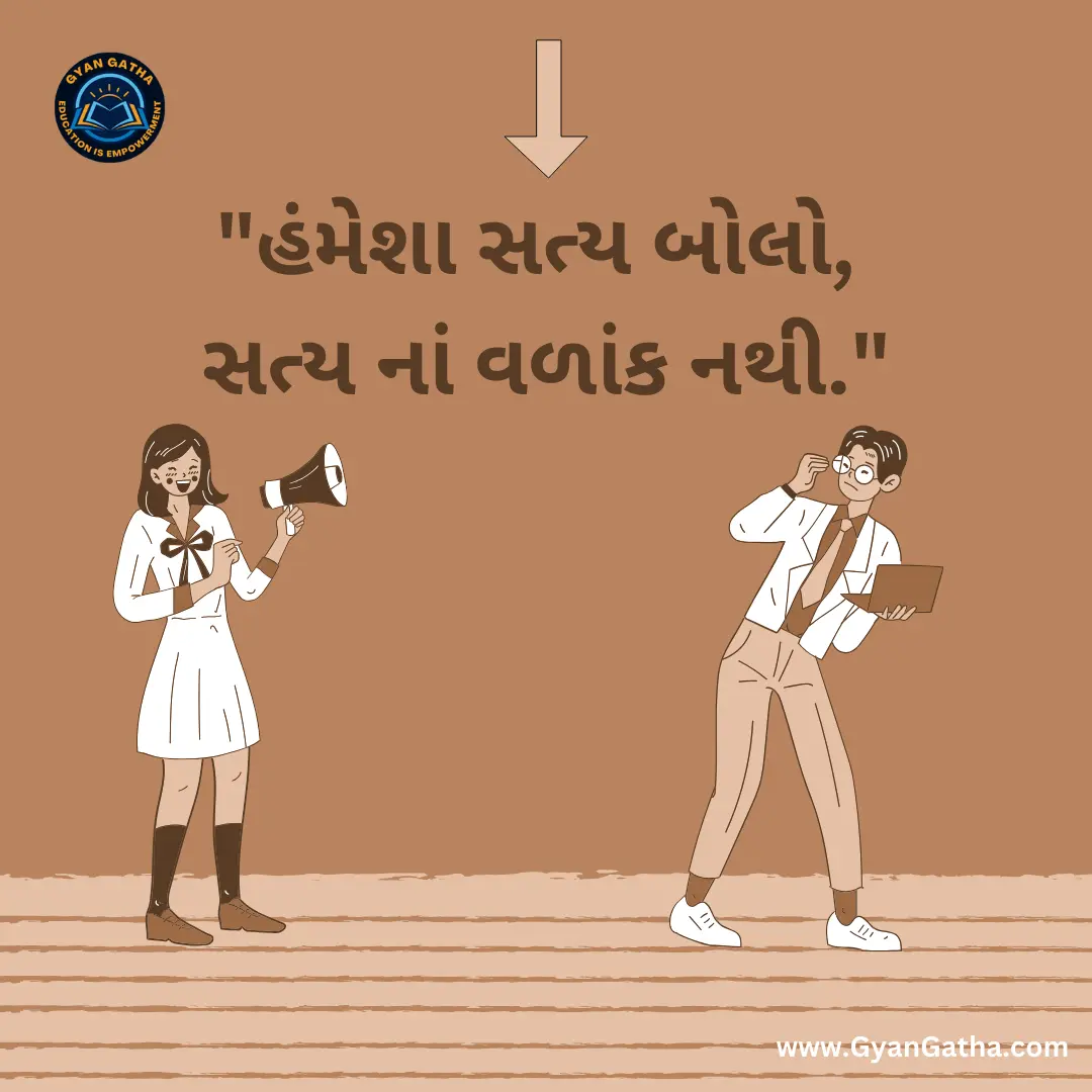 હંમેશા સત્ય બોલો, સત્ય નાં વળાંક નથી