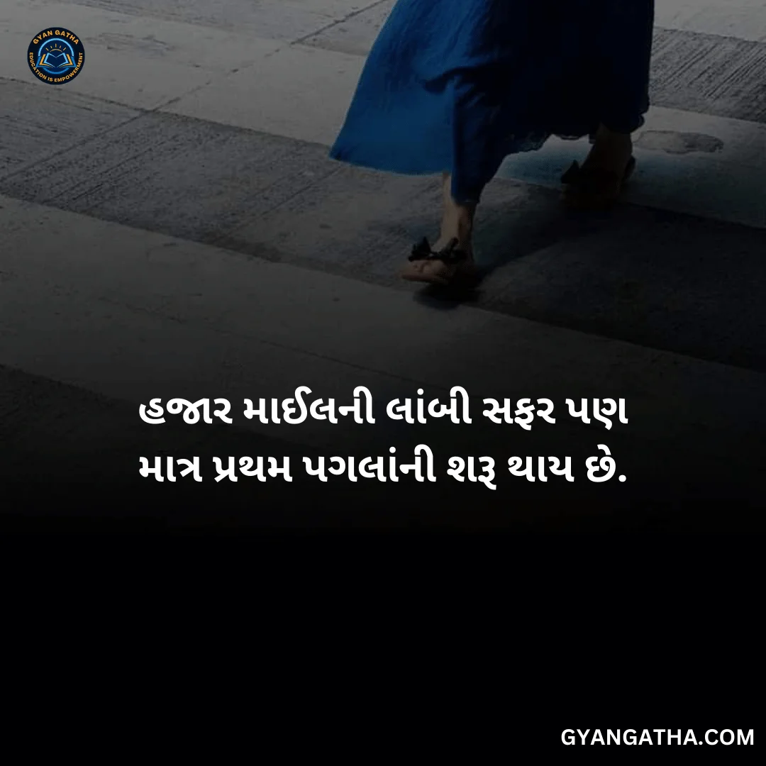 હજાર માઈલની લાંબી સફર પણ માત્ર પ્રથમ પગલાંની શરૂ થાય છે.