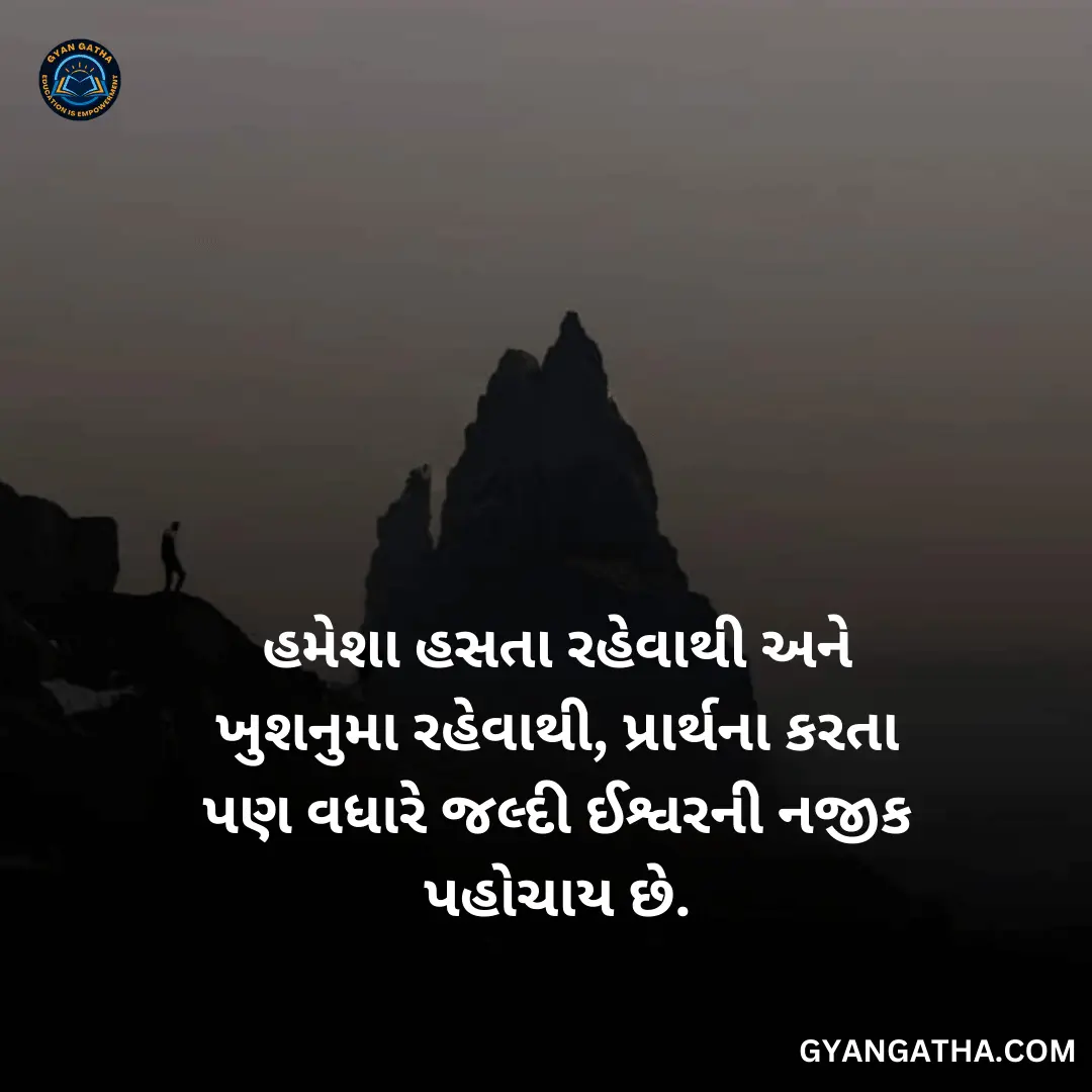 હમેશા હસતા રહેવાથી અને ખુશનુમા રહેવાથી, પ્રાર્થના કરતા પણ વધારે જલ્દી ઈશ્વરની નજીક પહોચાય છે