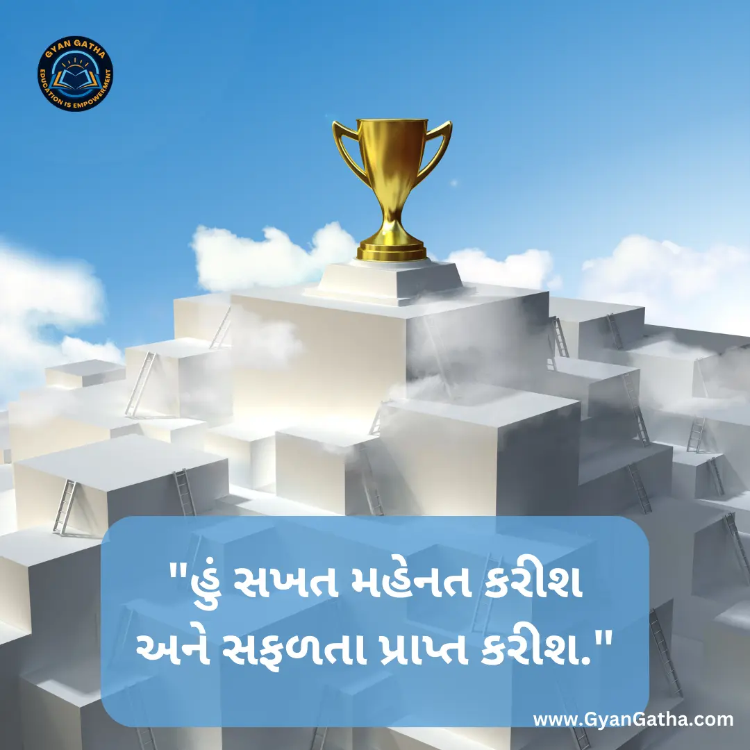 હું સખત મહેનત કરીશ અને સફળતા પ્રાપ્ત કરીશ