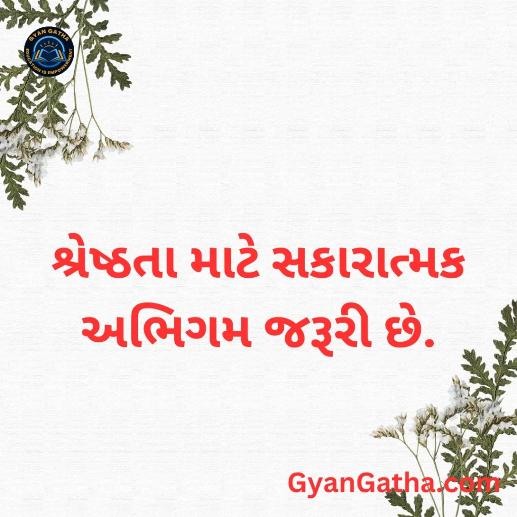 શ્રેષ્ઠતા માટે સકારાત્મક અભિગમ જરૂરી છે.