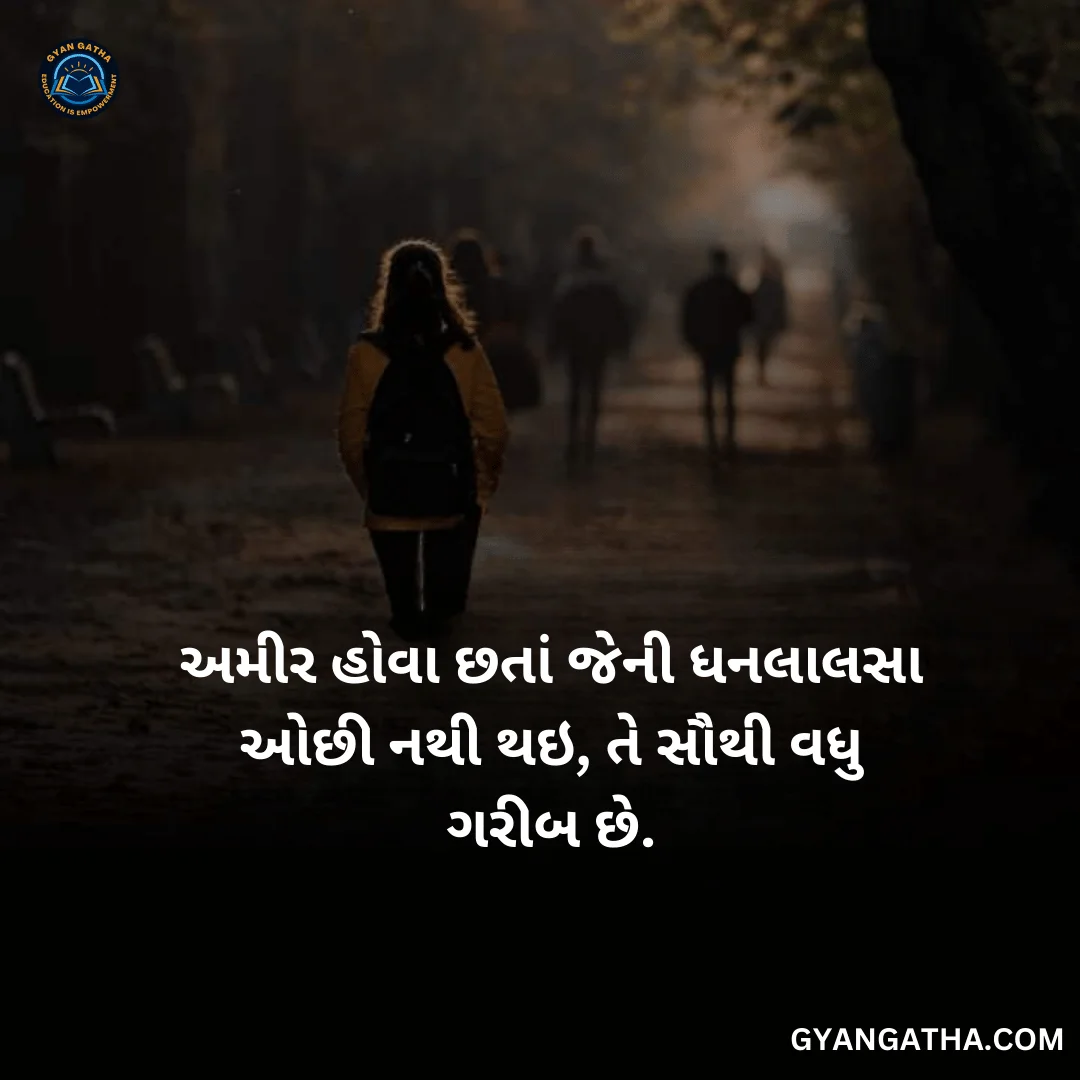 અમીર હોવા છતાં જેની ધનલાલસા ઓછી નથી થઇ, તે સૌથી વધુ ગરીબ છે.