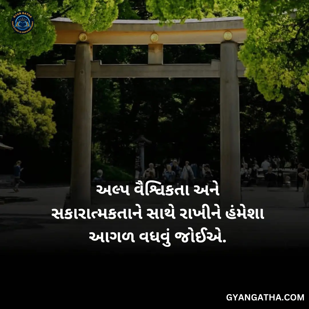 અલ્પ વૈશ્વિકતા અને સકારાત્મકતાને સાથે રાખીને હંમેશા આગળ વધવું જોઈએ