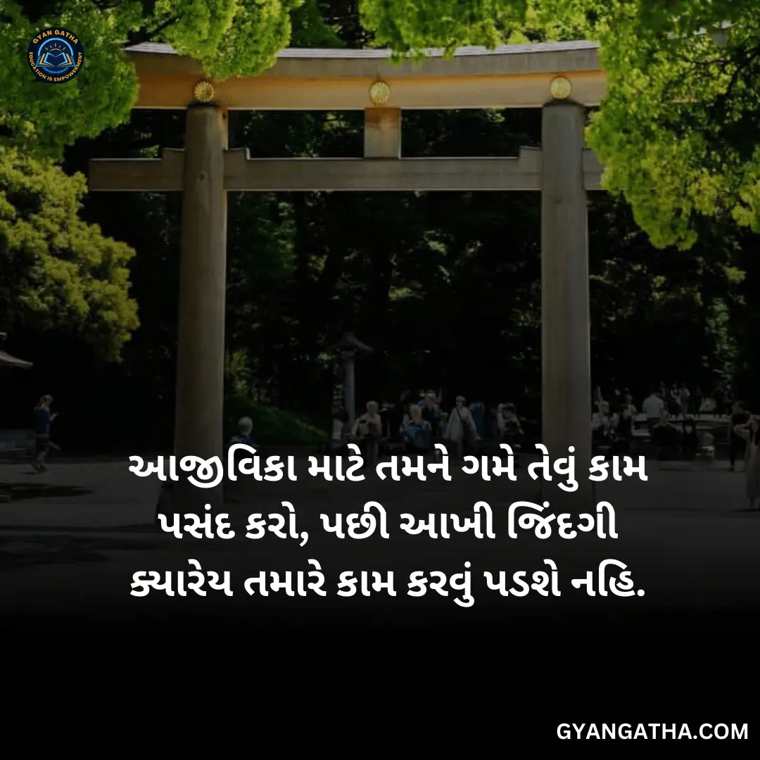 આજીવિકા માટે તમને ગમે તેવું કામ પસંદ કરો, પછી આખી જિંદગી ક્યારેય તમારે કામ કરવું પડશે નહિ