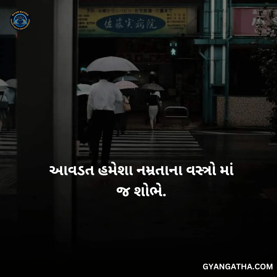 આવડત હમેશા નમ્રતાના વસ્ત્રો માં જ શોભે