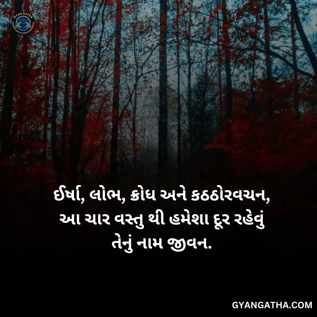 ઈર્ષા, લોભ, ક્રોધ અને કઠઠોરવચન, આ ચાર વસ્તુ થી હમેશા દૂર રહેવું તેનું નામ જીવન