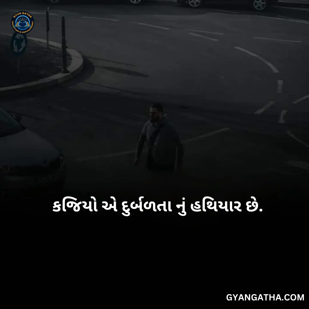 કજિયો એ દુર્બળતા નું હથિયાર છે