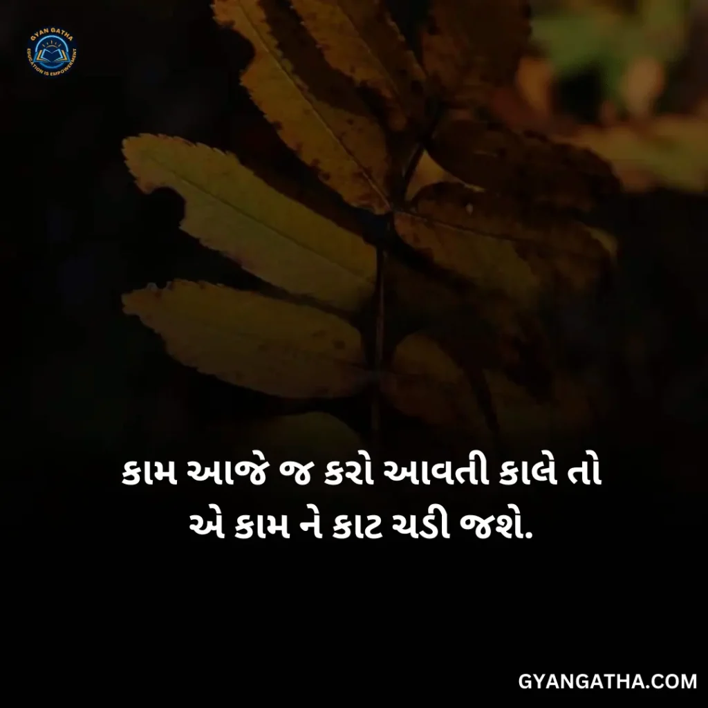 કામ આજે જ કરો આવતી કાલે તો એ કામ ને કાટ ચડી જશે