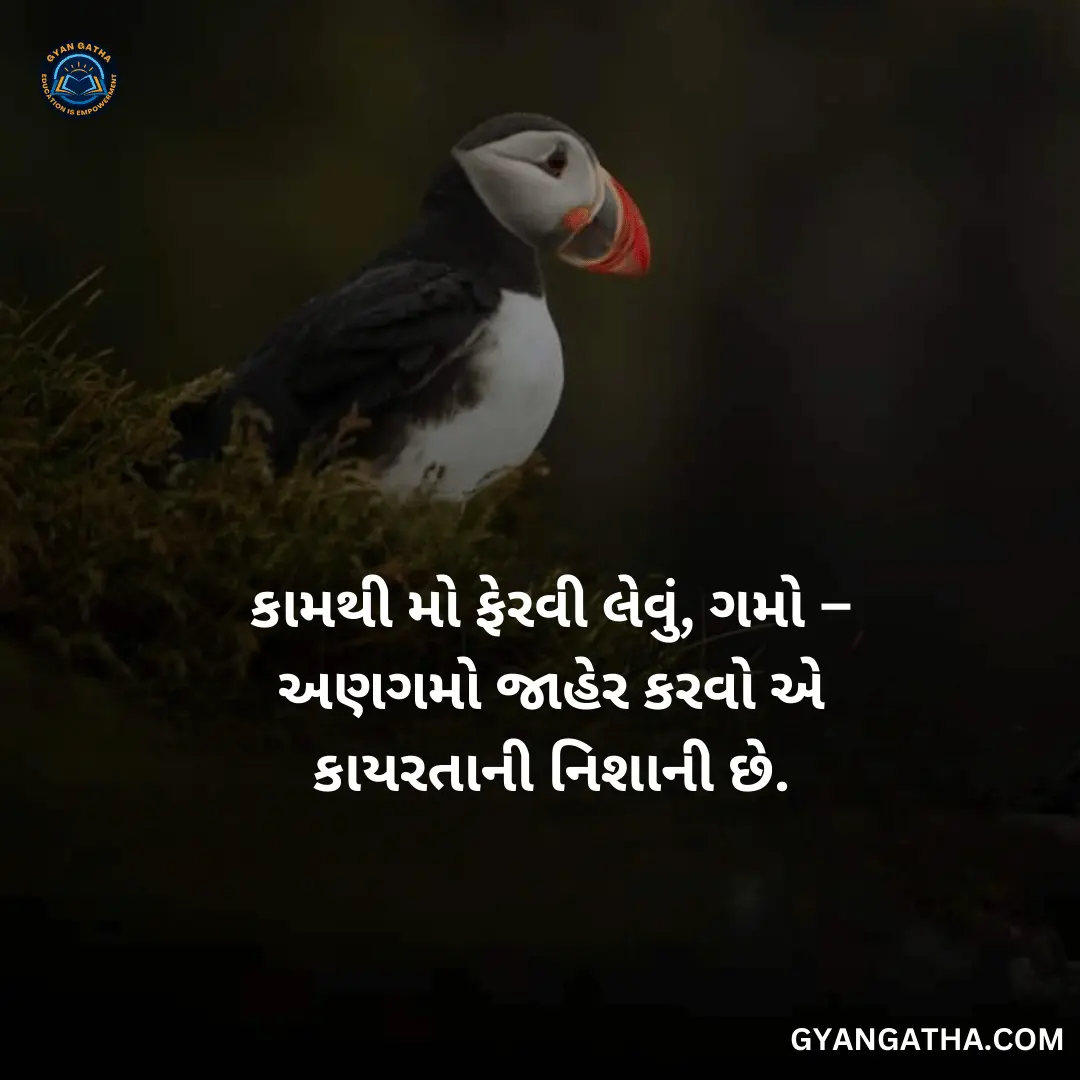 કામથી મો ફેરવી લેવું, ગમો – અણગમો જાહેર કરવો એ કાયરતાની નિશાની છે