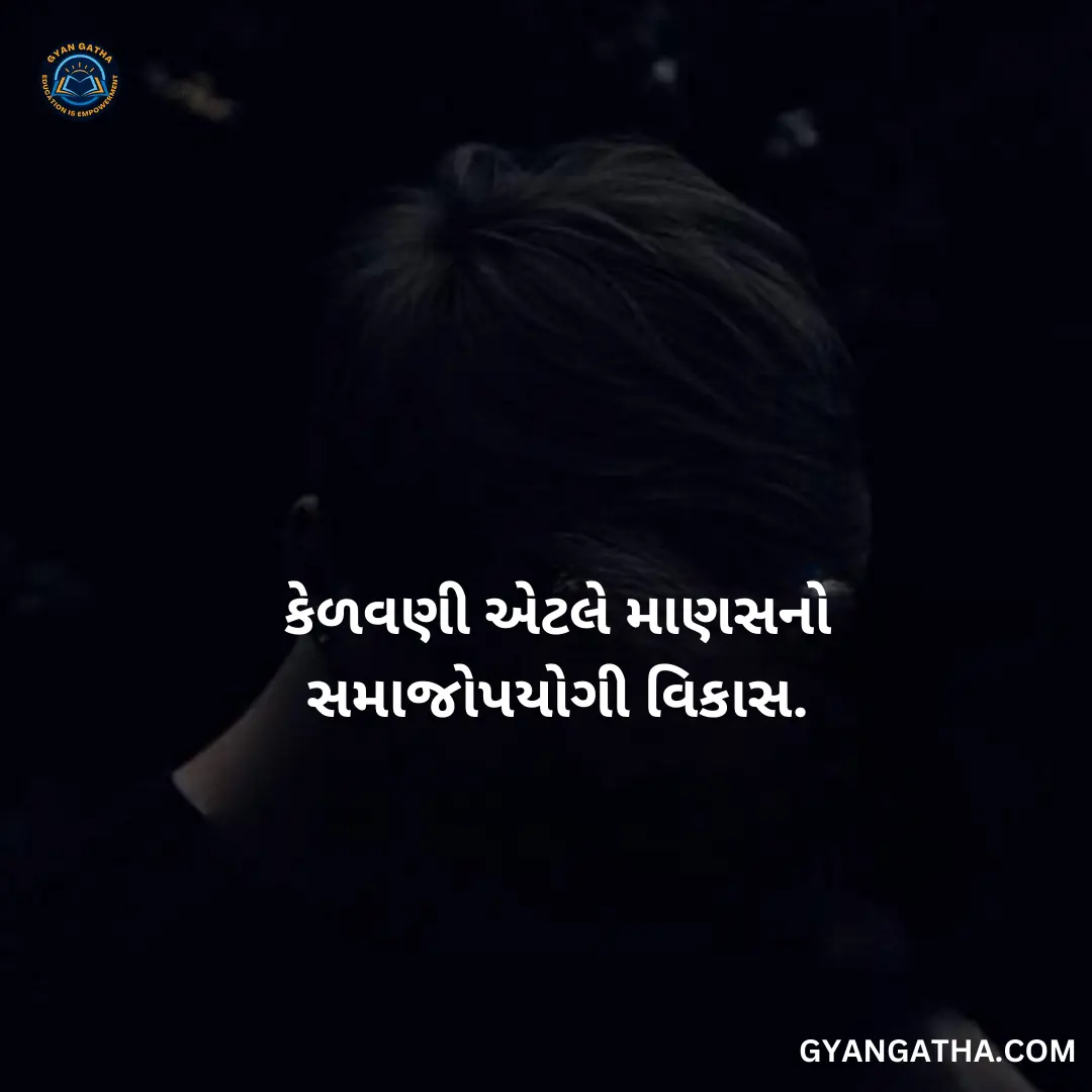 કેળવણી એટલે માણસનો સમાજોપયોગી વિકાસ