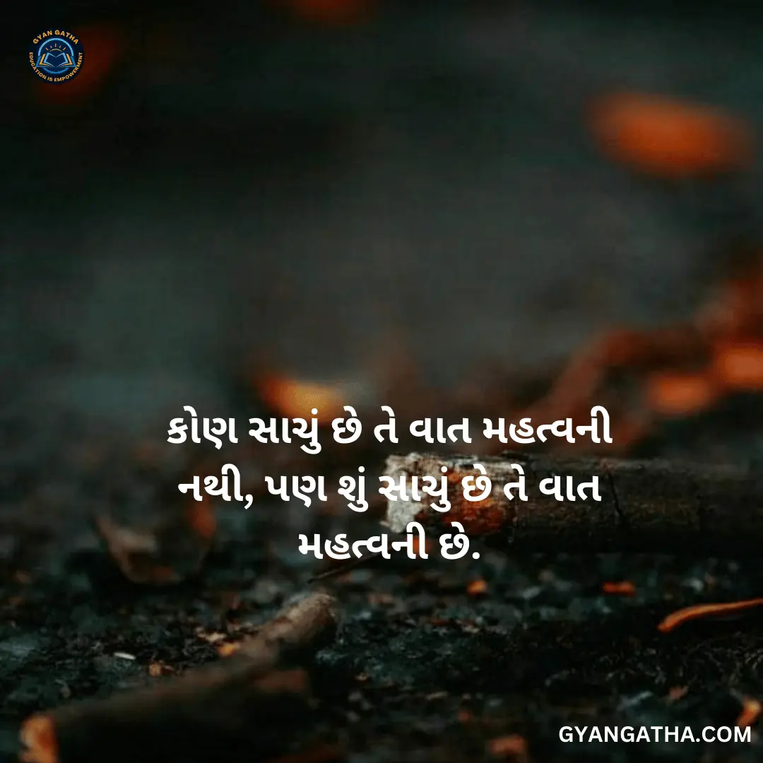 કોણ સાચું છે તે વાત મહત્વની નથી, પણ શું સાચું છે તે વાત મહત્વની છે