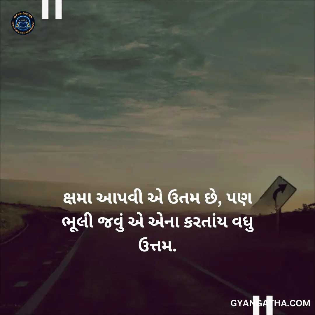 ક્ષમા આપવી એ ઉતમ છે, પણ ભૂલી જવું એ એના કરતાંય વધુ ઉત્તમ