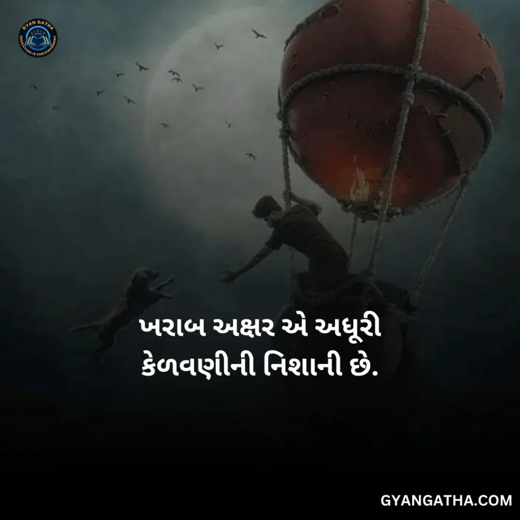 ખરાબ અક્ષર એ અધૂરી કેળવણીની નિશાની છે