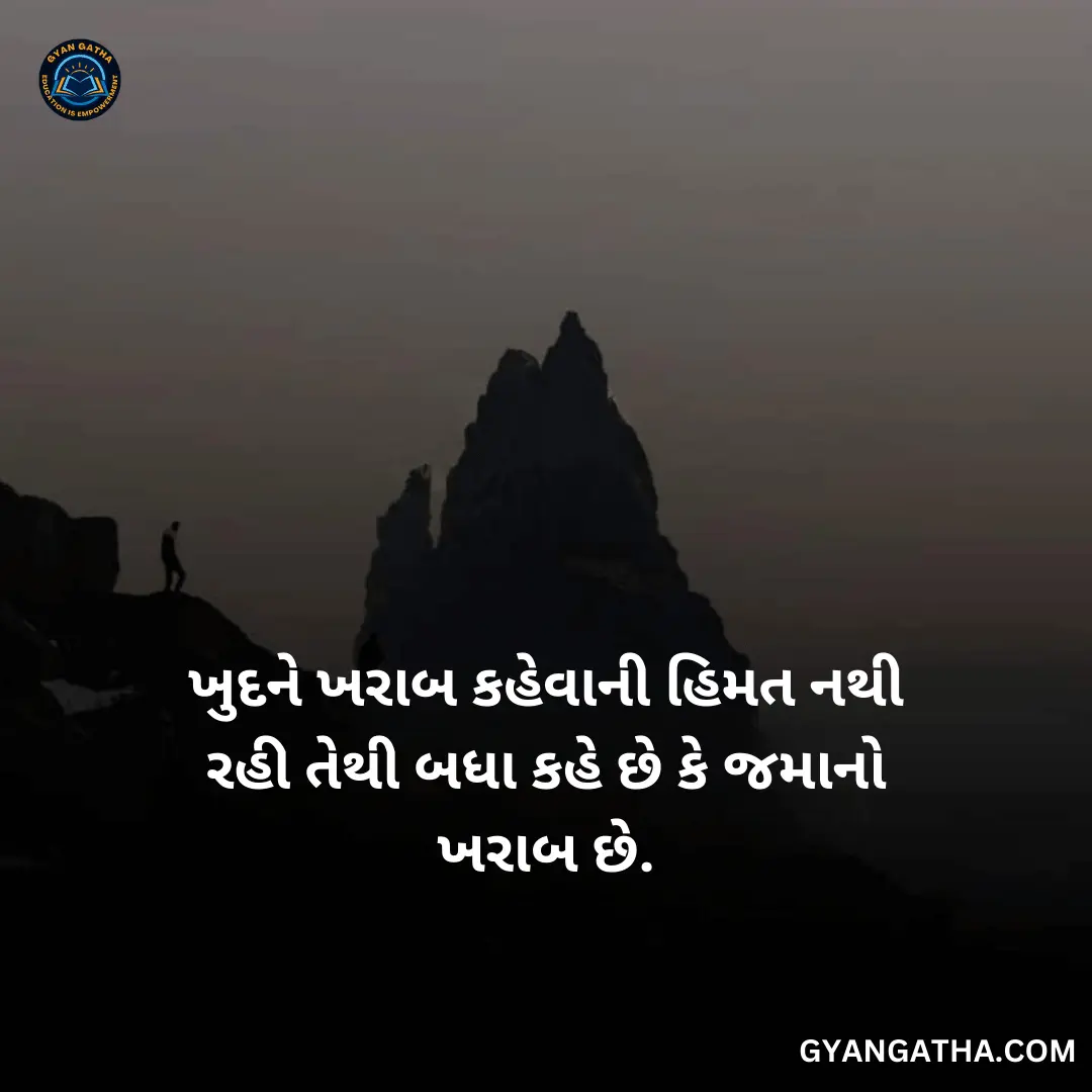 ખુદને ખરાબ કહેવાની હિમત નથી રહી તેથી બધા કહે છે કે જમાનો ખરાબ છે