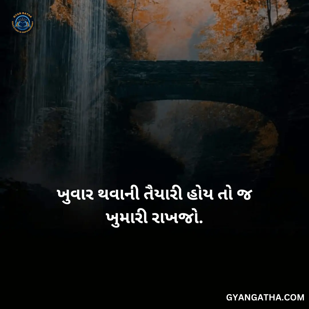 ખુવાર થવાની તૈયારી હોય તો જ ખુમારી રાખજો