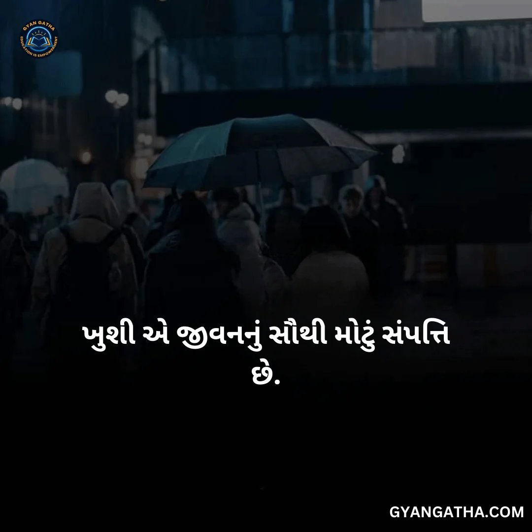 ખુશી એ જીવનનું સૌથી મોટું સંપત્તિ છે.