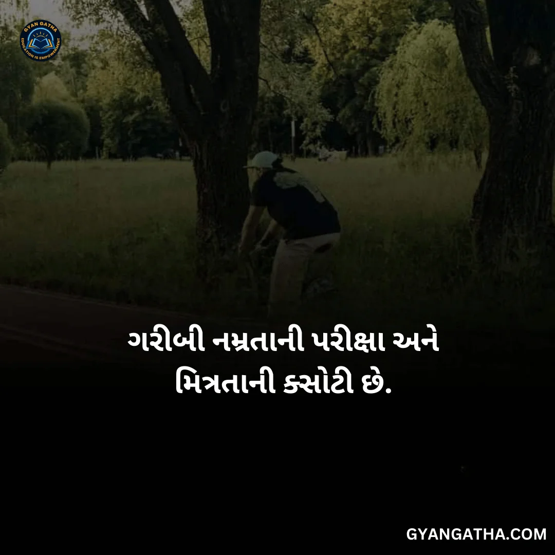 ગરીબી નમ્રતાની પરીક્ષા અને મિત્રતાની ક્સોટી છે.