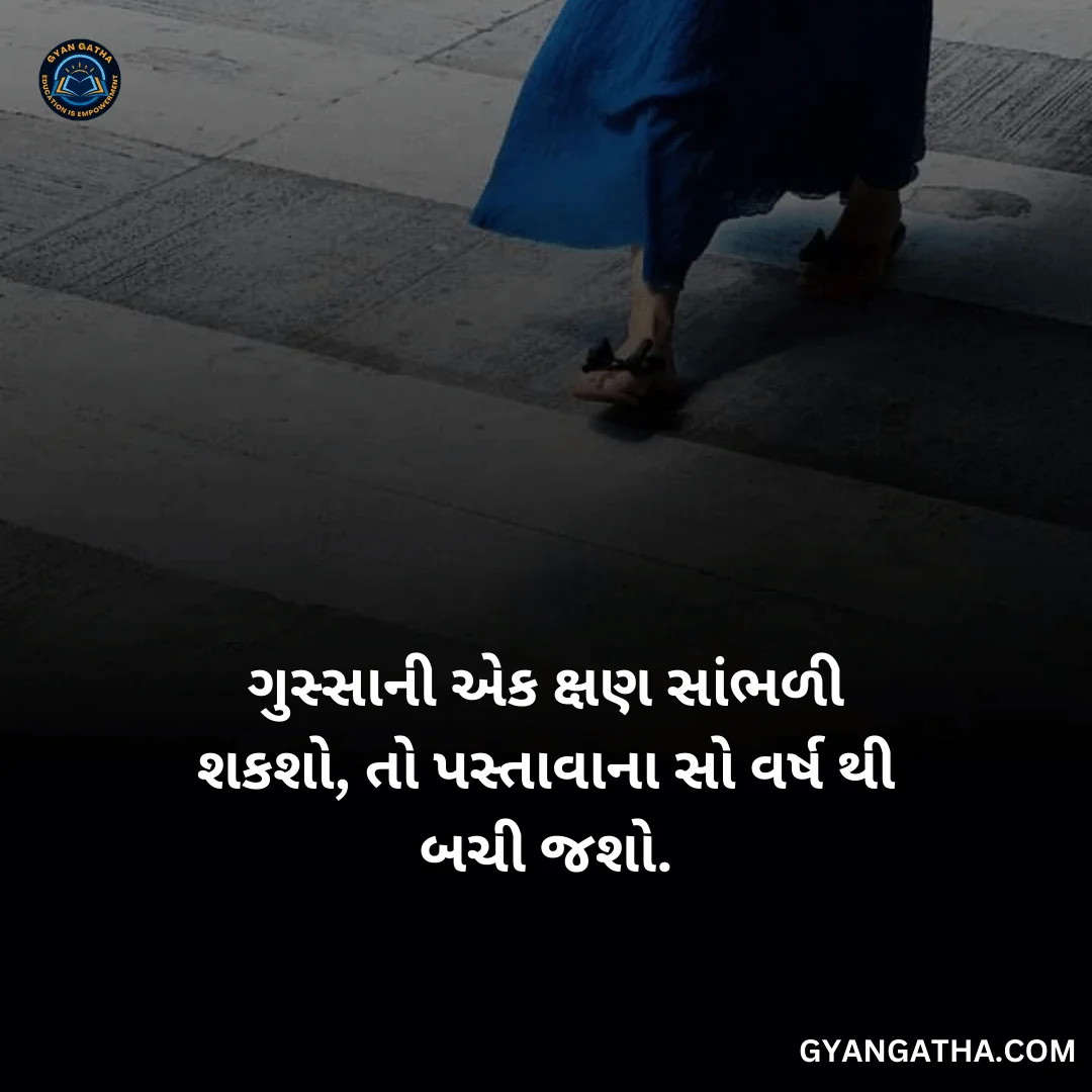 ગુસ્સાની એક ક્ષણ સાંભળી શકશો, તો પસ્તાવાના સો વર્ષ થી બચી જશો.